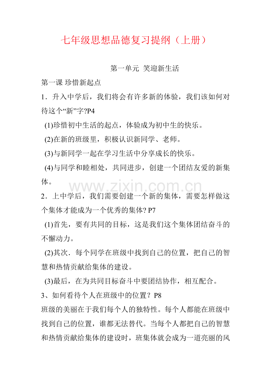 人教版七年级政治复习提纲.doc_第1页