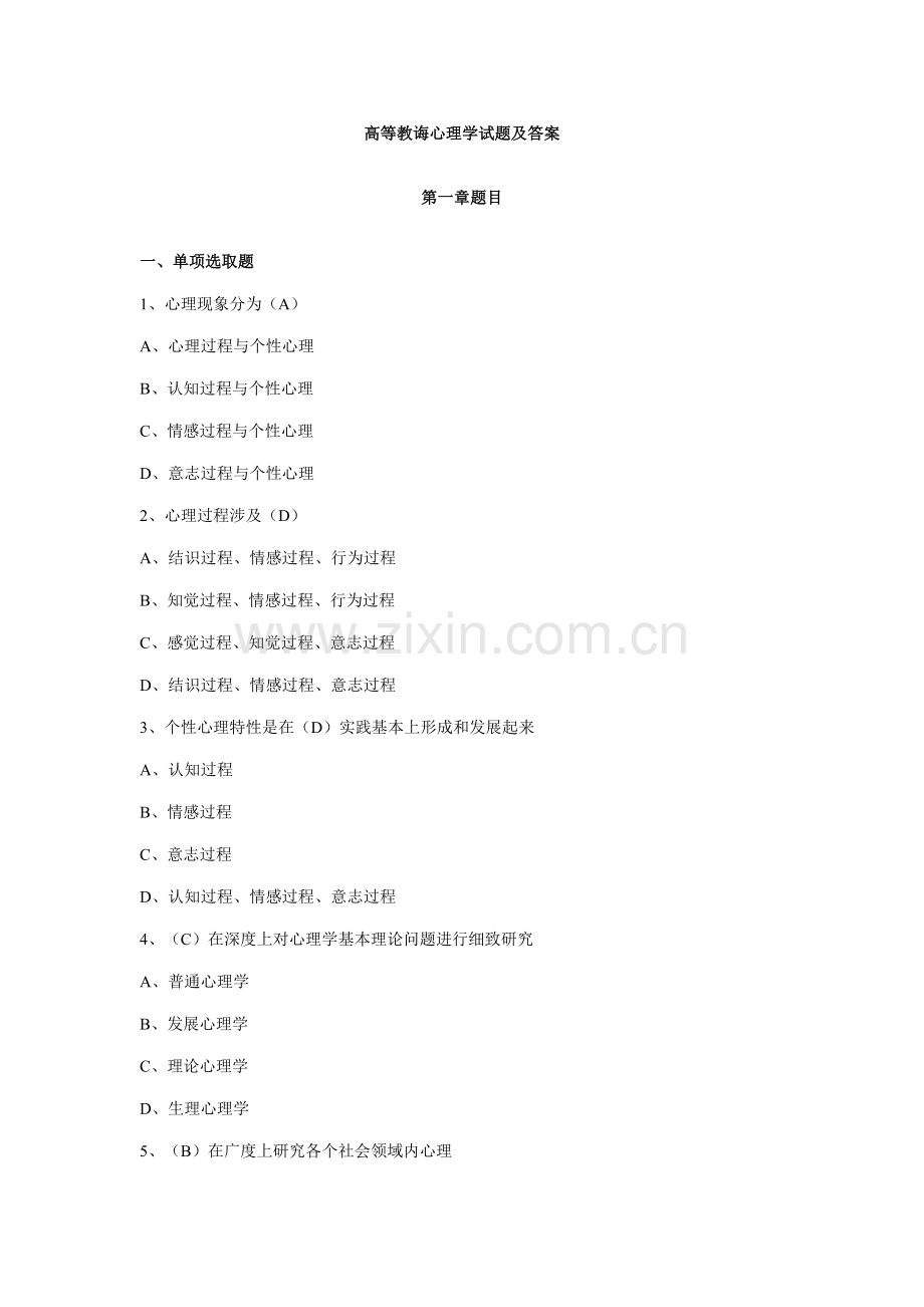 2021年高等教育心理学试题及答案高校教师资格考试.doc_第1页