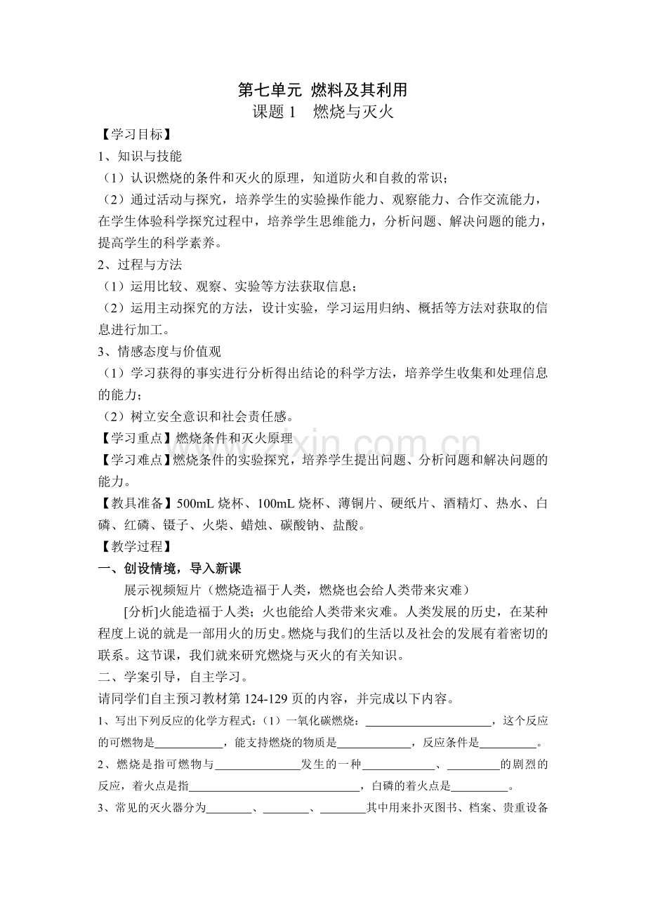 九年级化学第七单元学案.doc_第1页