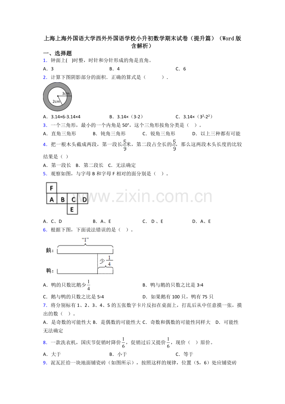 上海上海外国语大学西外外国语学校小升初数学期末试卷(提升篇)(Word版-含解析).doc_第1页