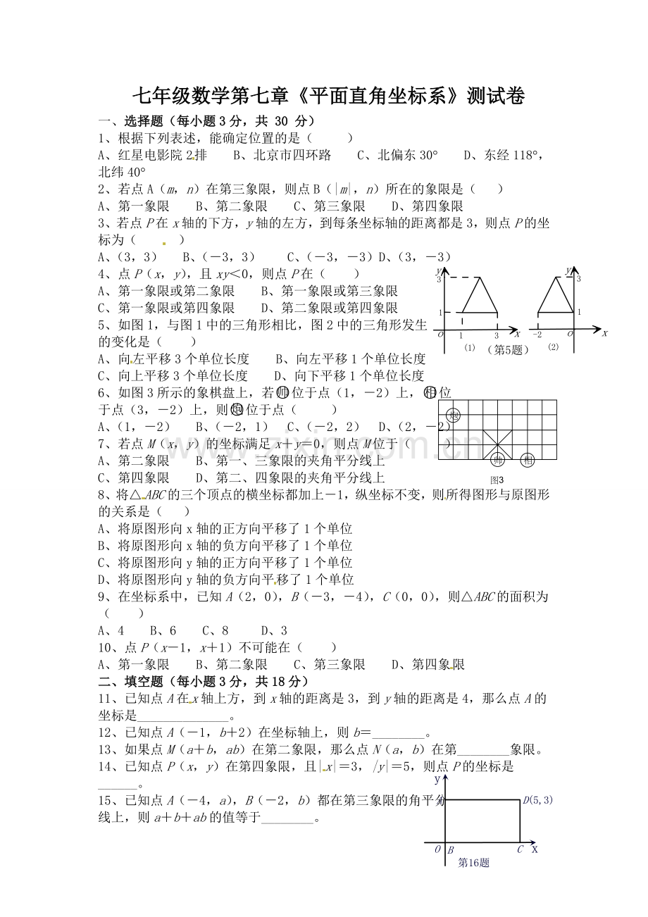 第七章、平面直角坐标系.doc_第1页