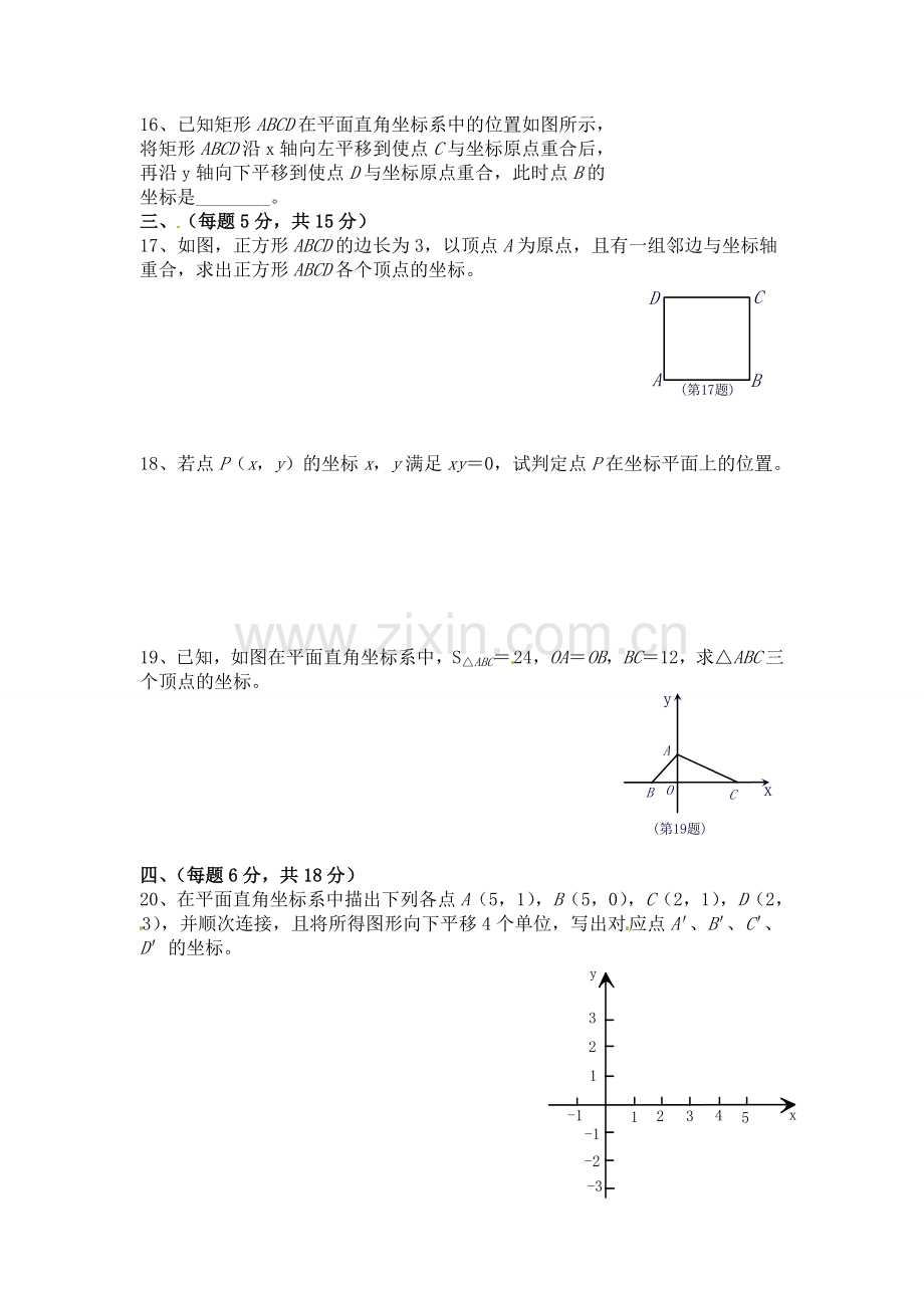 第七章、平面直角坐标系.doc_第2页