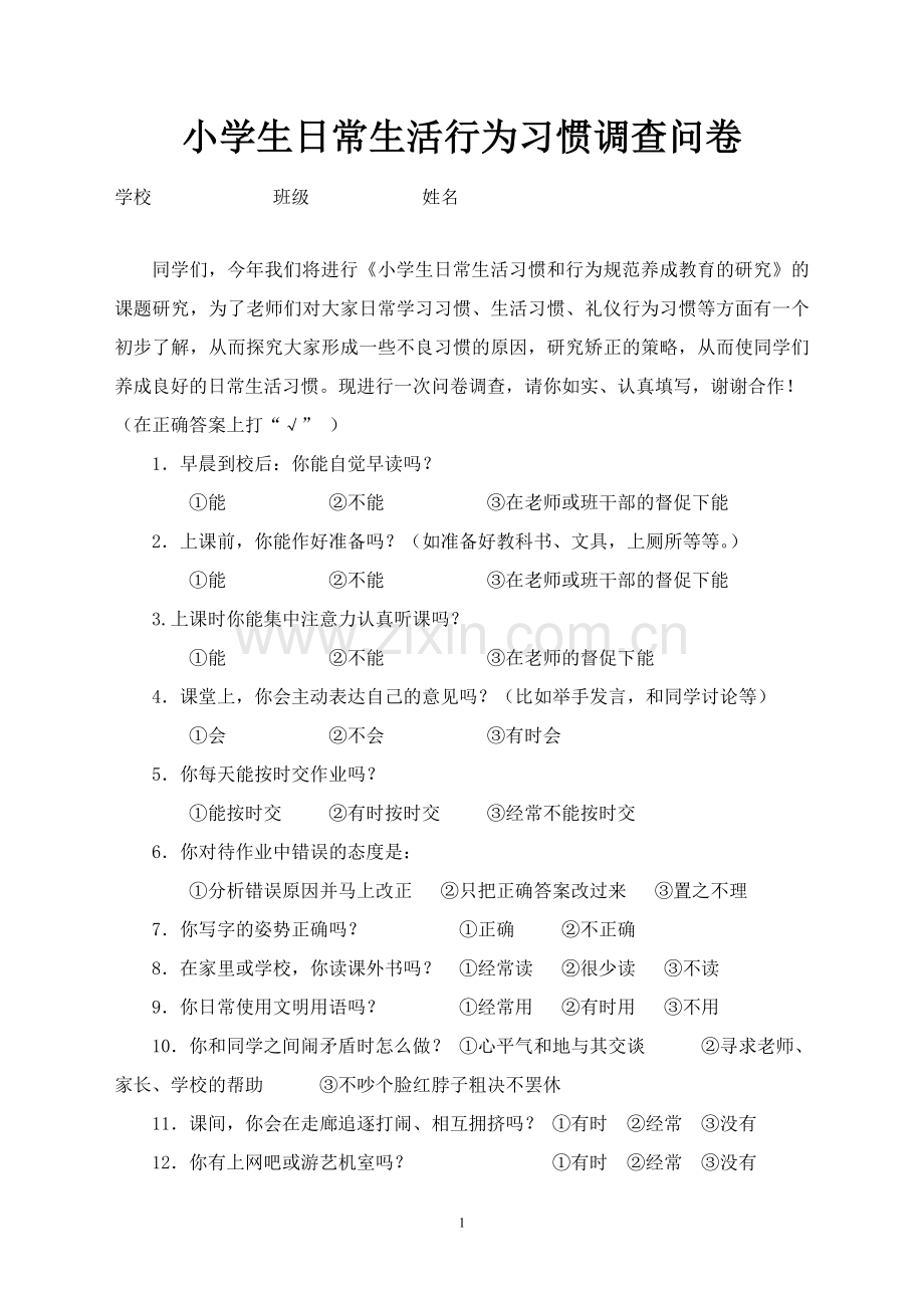 小学生日常生活行为习惯调查问卷.doc_第1页