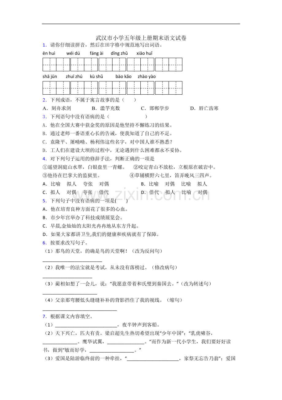 武汉市小学五年级上册期末语文试卷.docx_第1页