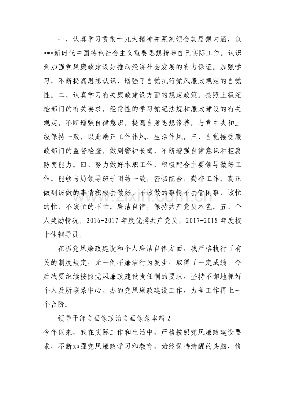 领导干部自画像政治自画像范本(通用9篇).pdf_第2页