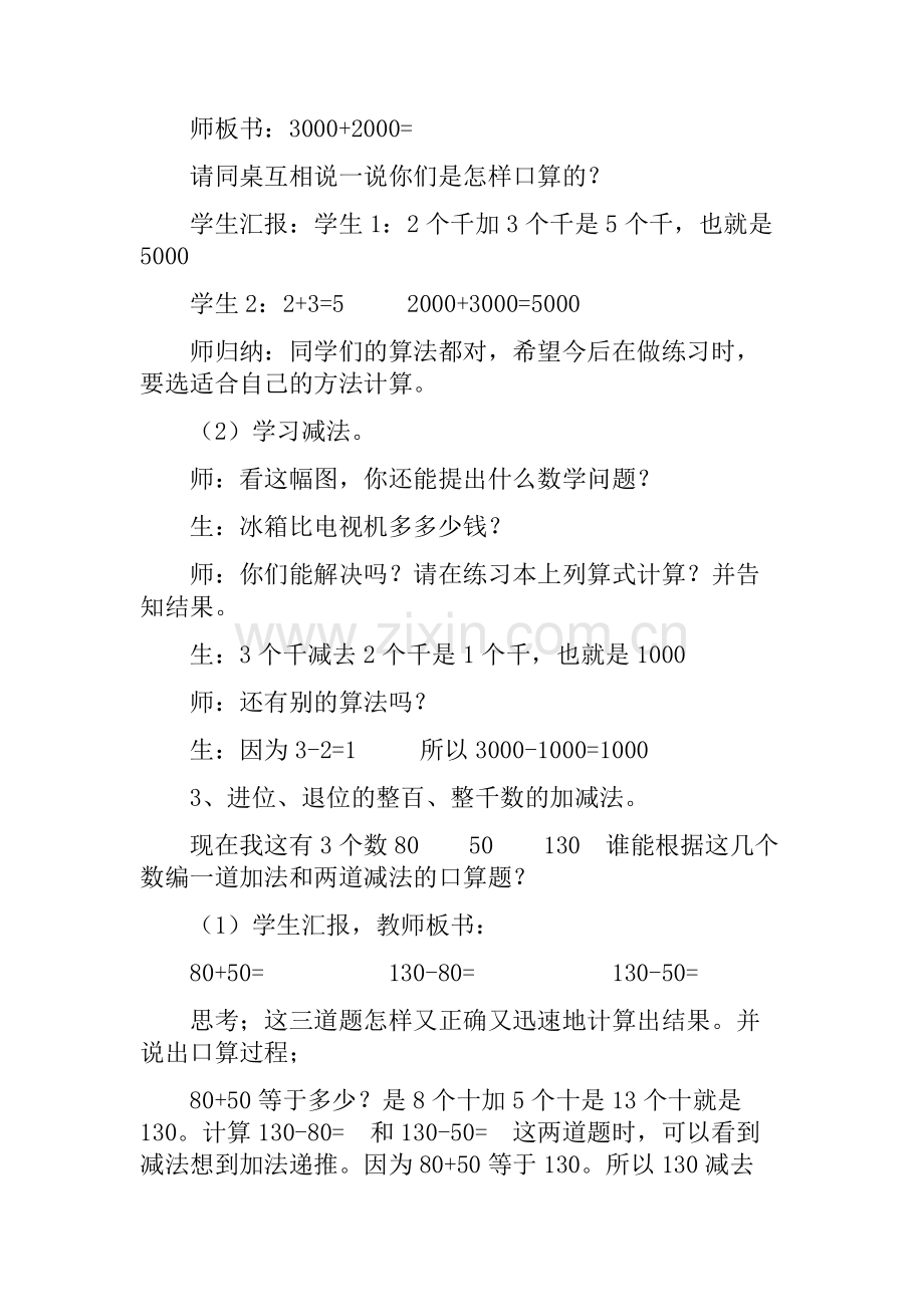 小学数学人教二年级整百、整千数的加减法教学设计.docx_第3页