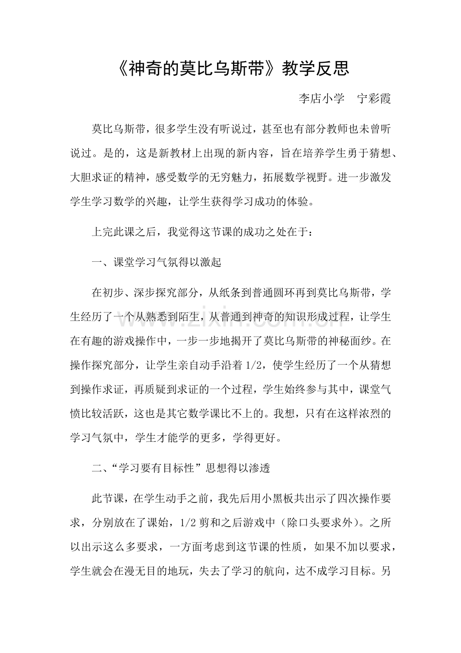 神奇的莫比乌斯带教学反思.docx_第1页