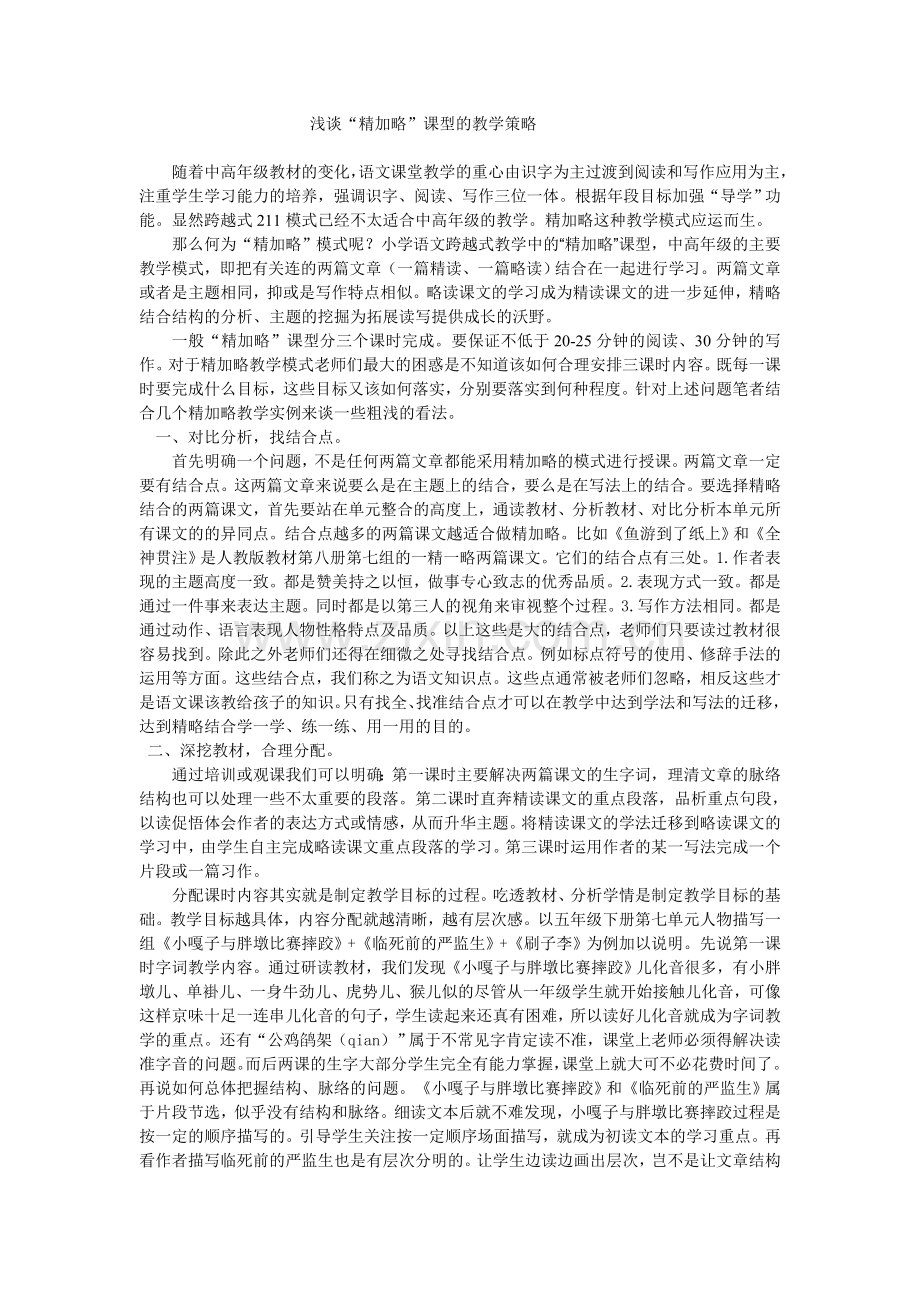 浅谈精加略课型的教学策略.doc_第1页