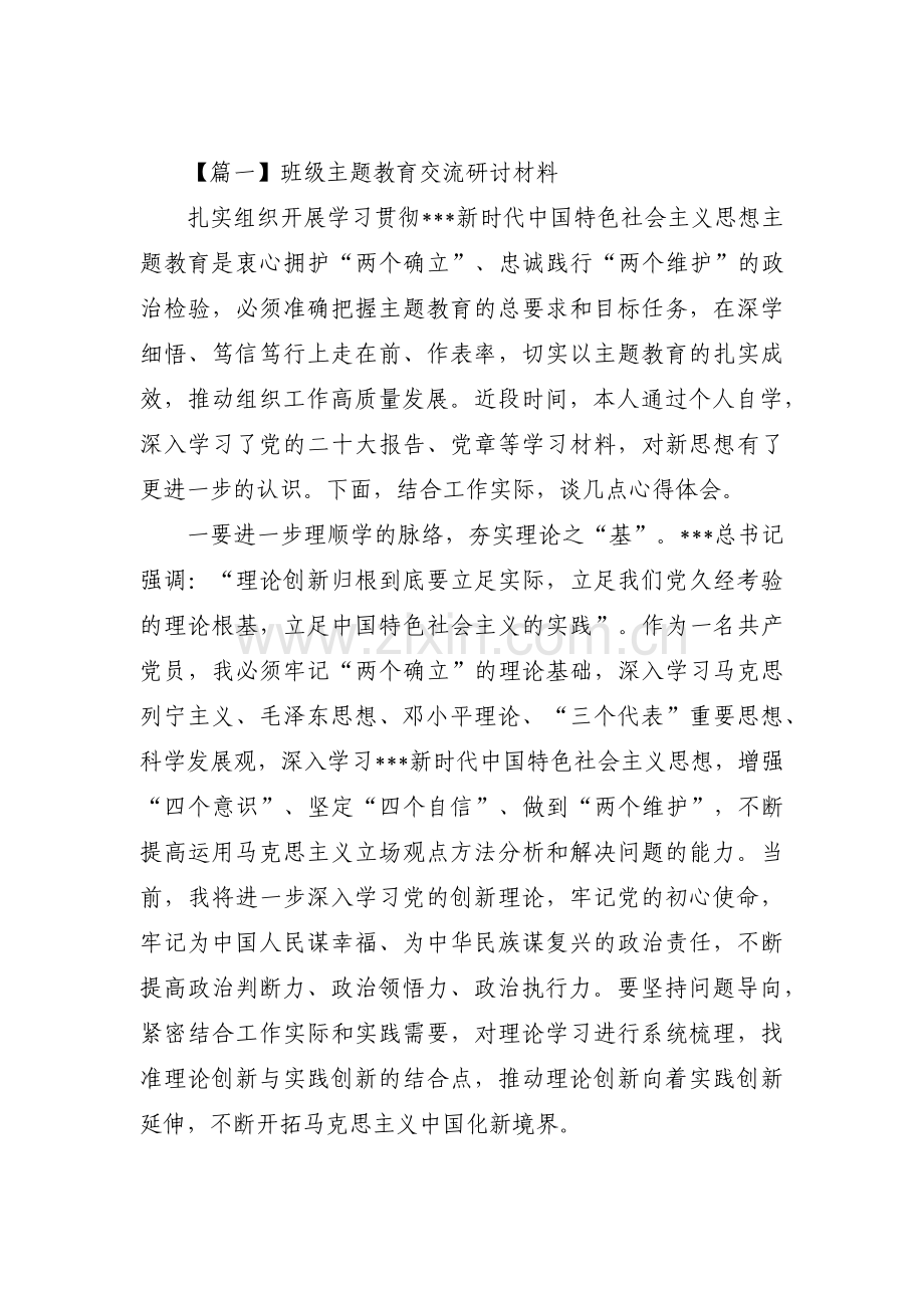 班级主题教育交流研讨材料3篇.pdf_第1页