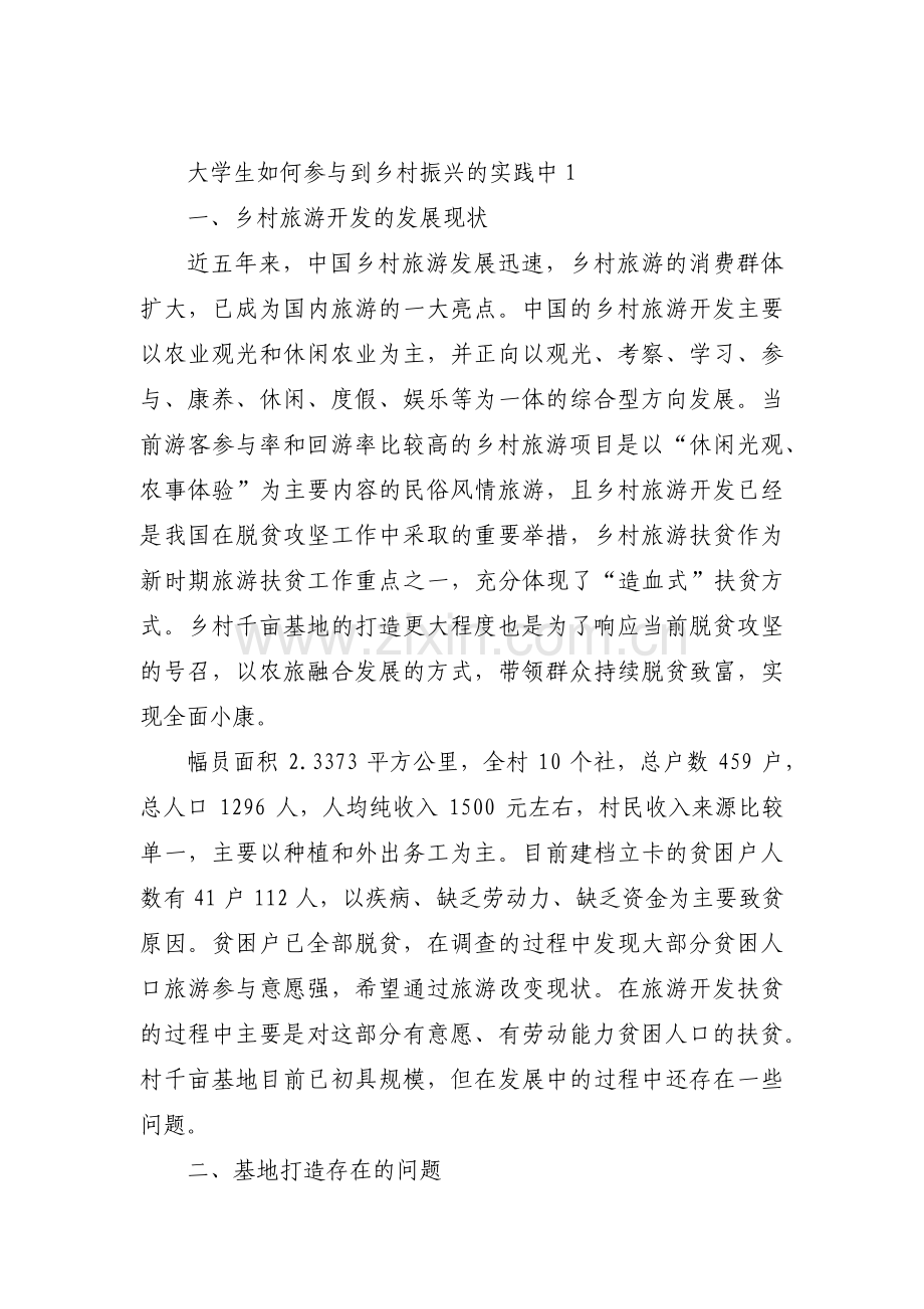 大学生如何参与到乡村振兴的实践中范文(通用6篇).pdf_第1页