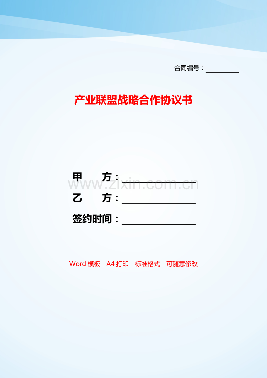 产业联盟战略合作协议书——【范文】.doc_第1页