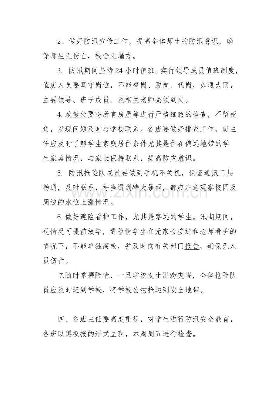 学校防汛应急预案.doc_第2页