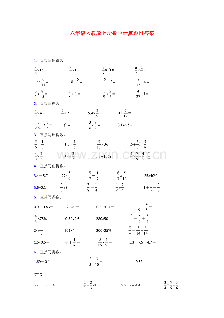 人教版六年级人教版上册数学计算题附答案.doc_第1页