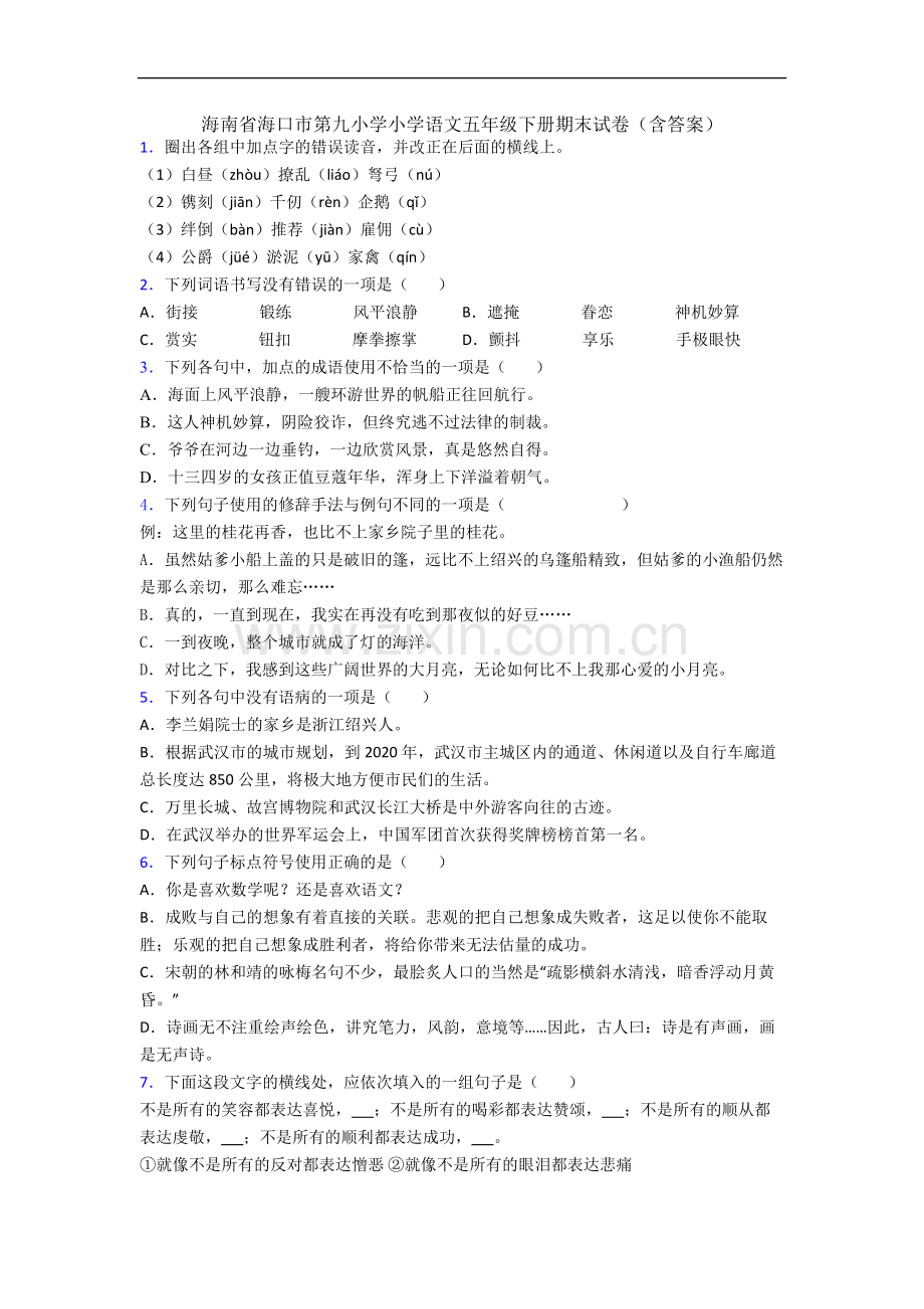 海南省海口市第九小学小学语文五年级下册期末试卷(含答案).docx_第1页