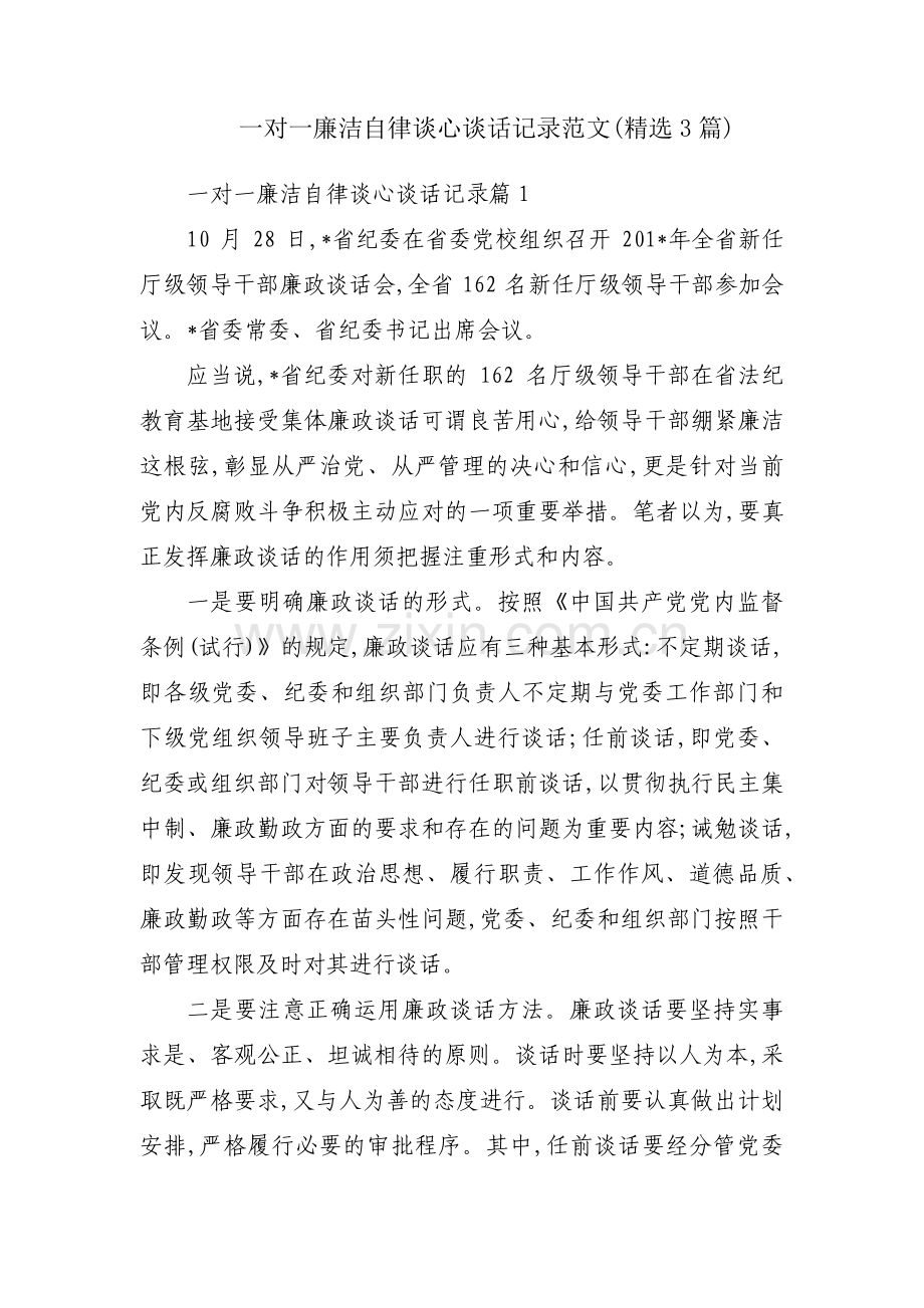 一对一廉洁自律谈心谈话记录范文(3篇).pdf_第1页