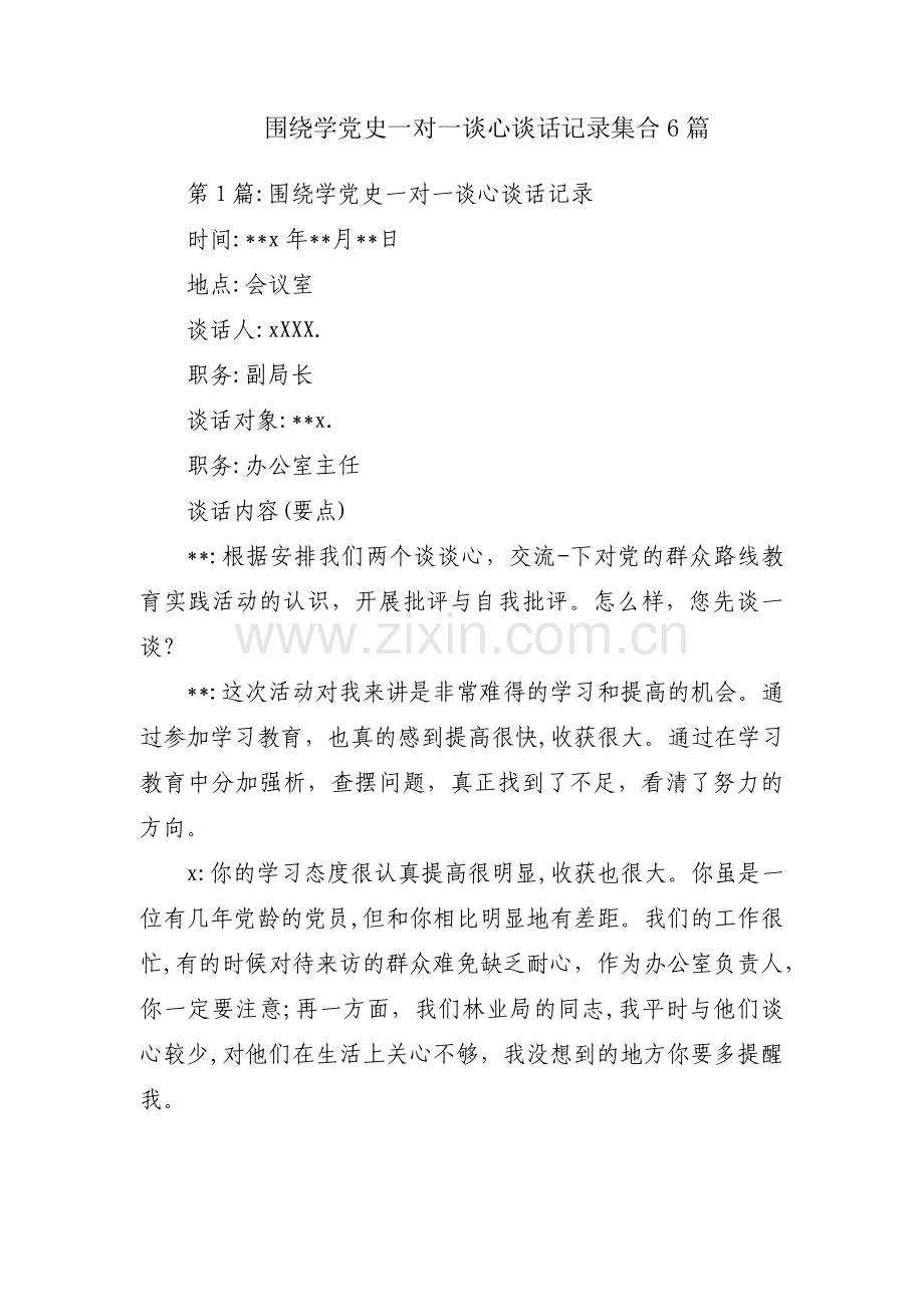 围绕学党史一对一谈心谈话记录集合6篇.pdf_第1页