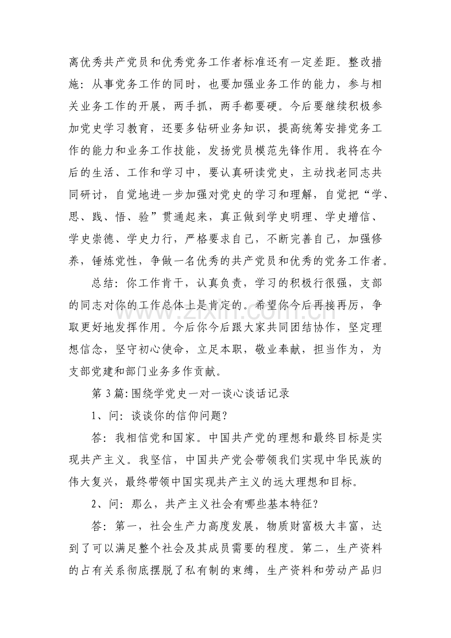 围绕学党史一对一谈心谈话记录集合6篇.pdf_第3页