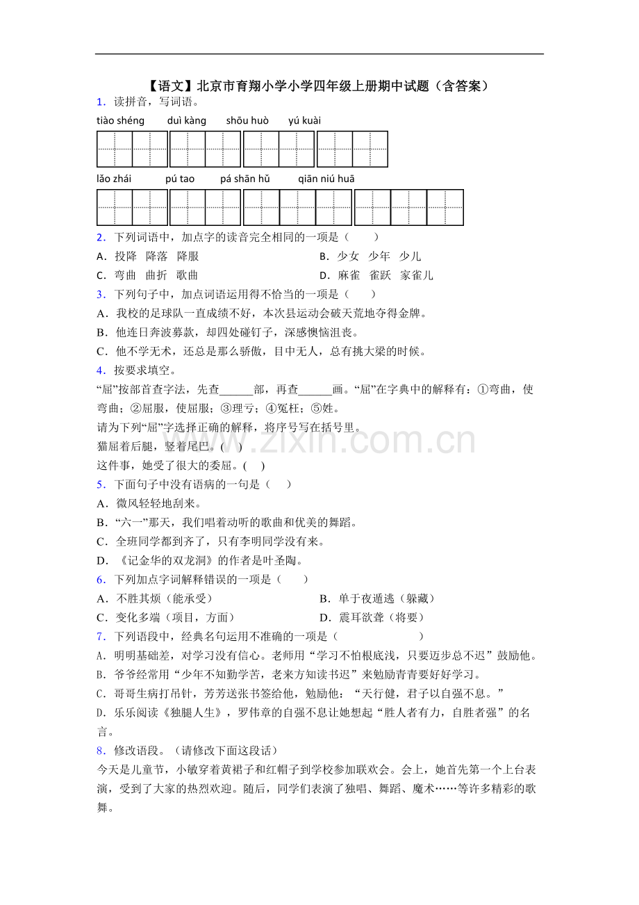 【语文】北京市育翔小学小学四年级上册期中试题(含答案).doc_第1页