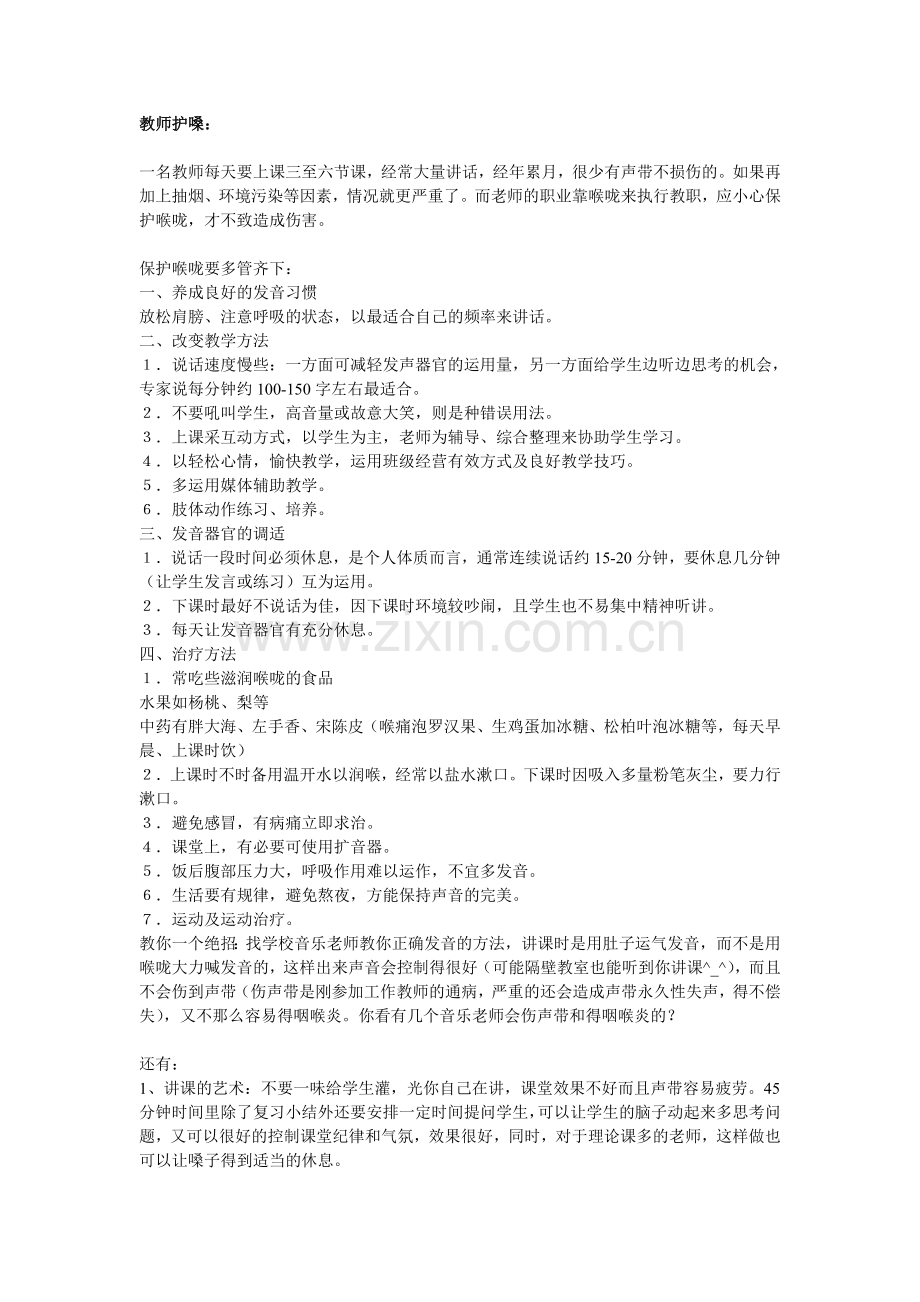 教师保护嗓子的方法.doc_第1页