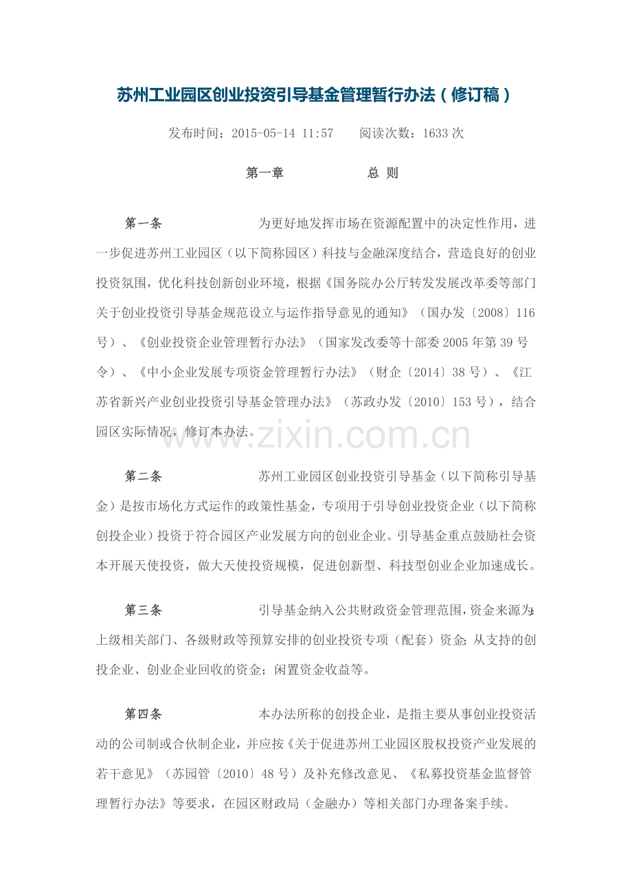 苏州工业园区创业投资引导基金管理暂行办法(修订稿).docx_第1页