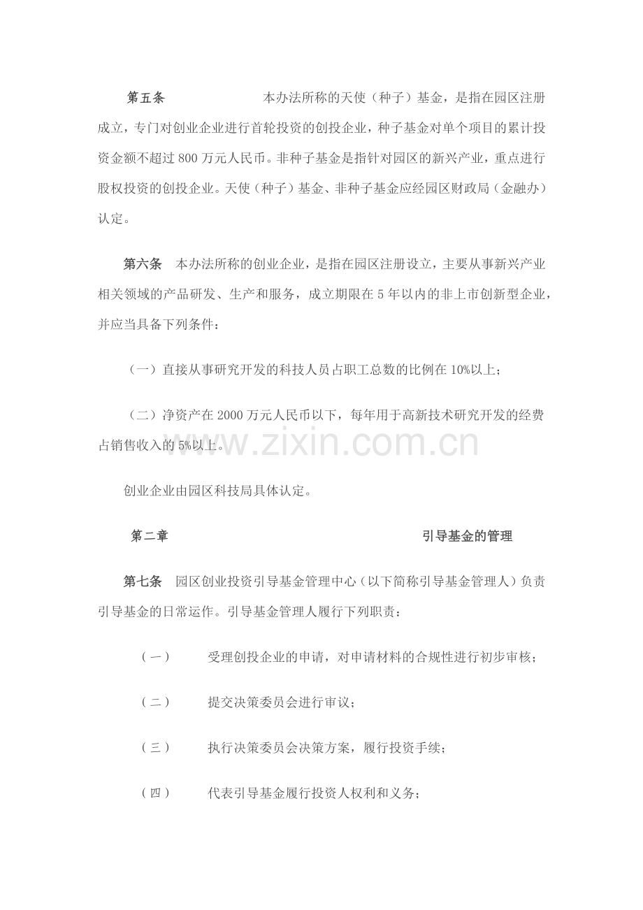 苏州工业园区创业投资引导基金管理暂行办法(修订稿).docx_第2页