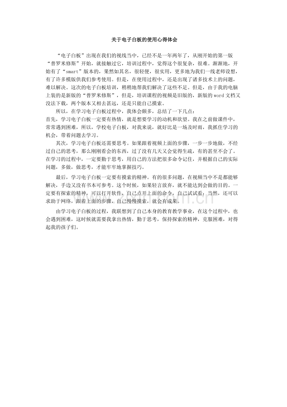 关于电子白板的使用心得体会.docx_第1页