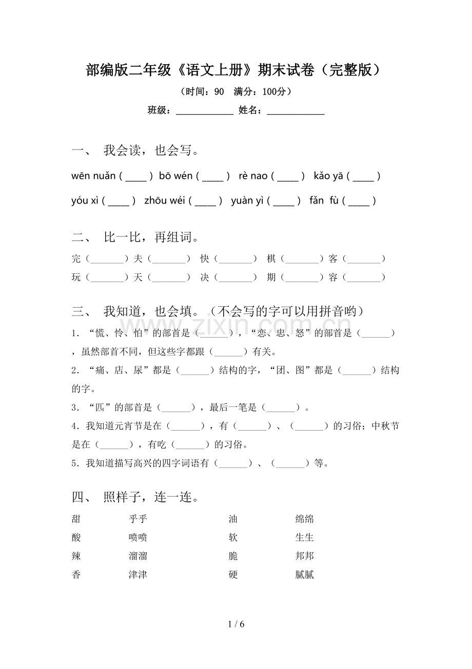 部编版二年级《语文上册》期末试卷.doc_第1页