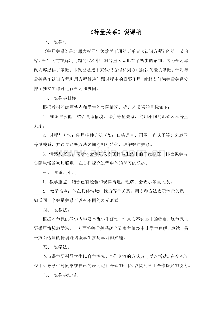 小学数学北师大四年级《等量关系》说课稿.docx_第1页