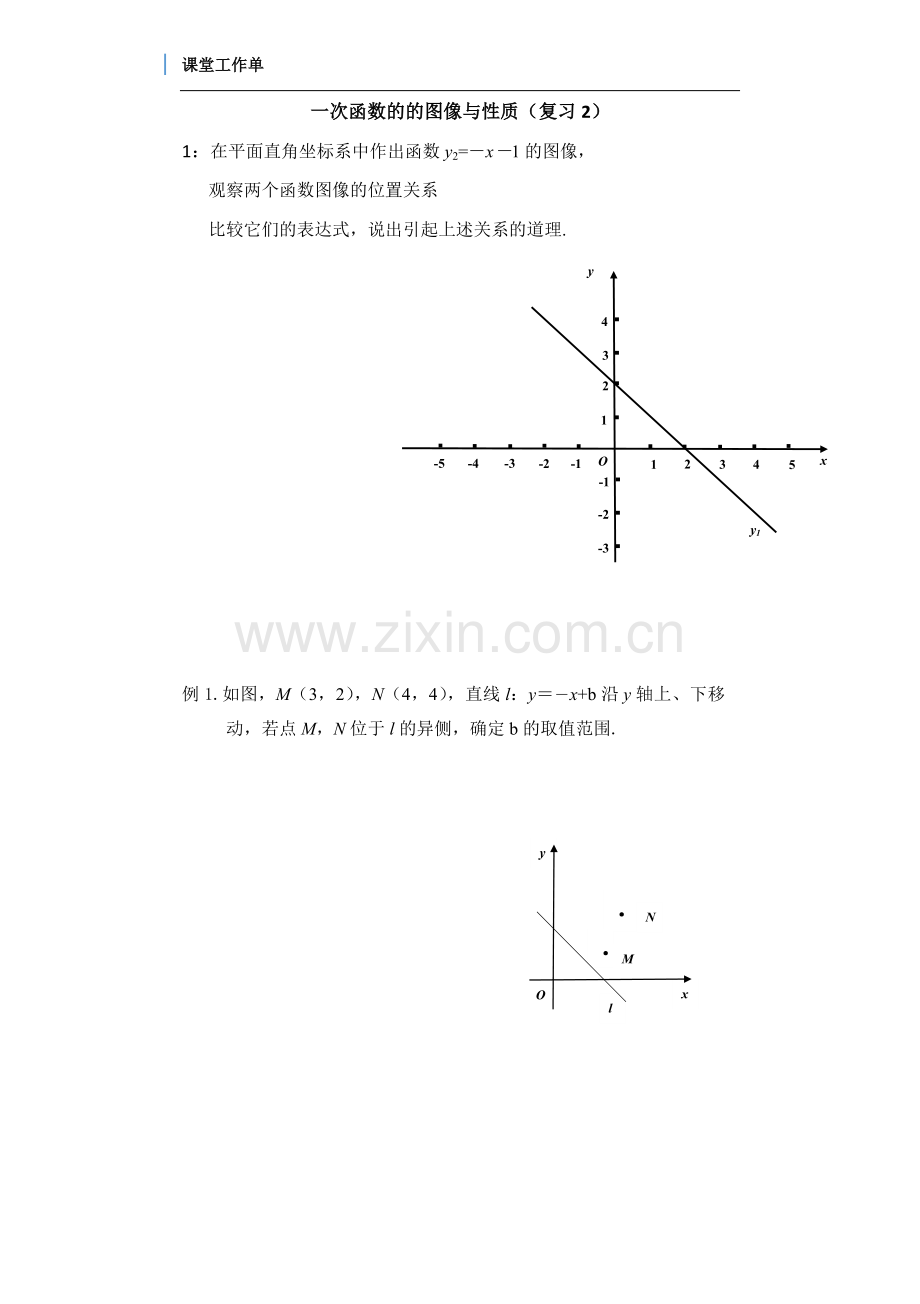 一次函数的图像与性质复习课.docx_第1页