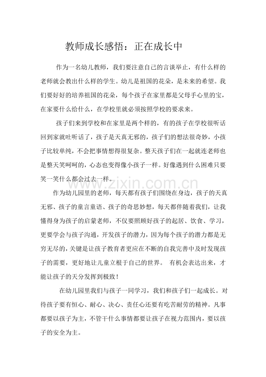 教师成长感悟.doc_第1页