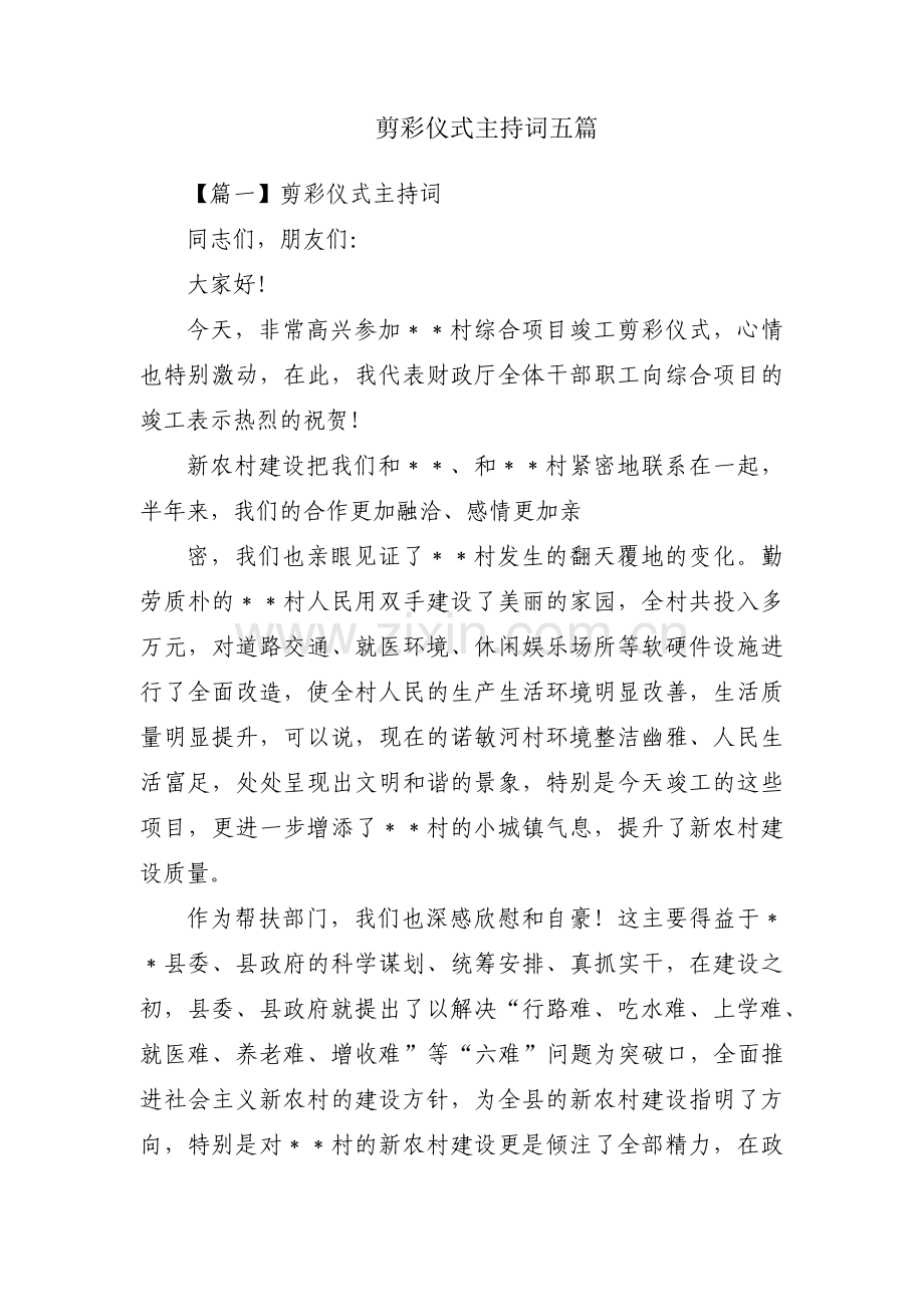 剪彩仪式主持词五篇.pdf_第1页