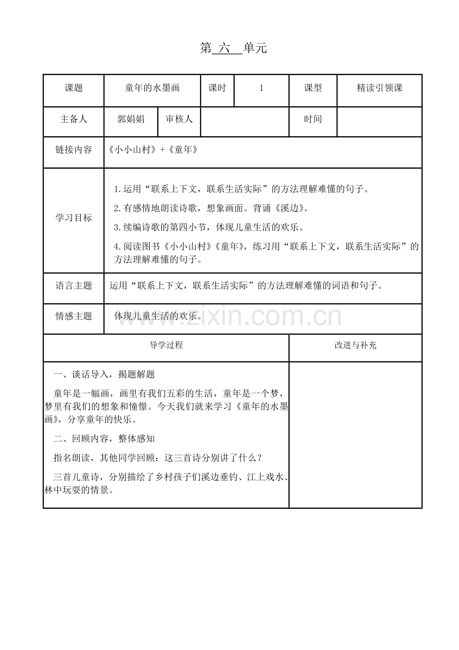 第六单元童年的水墨画.docx_第1页