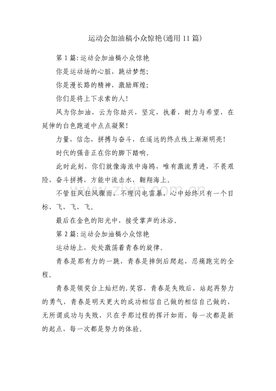 运动会加油稿小众惊艳(通用11篇).pdf_第1页