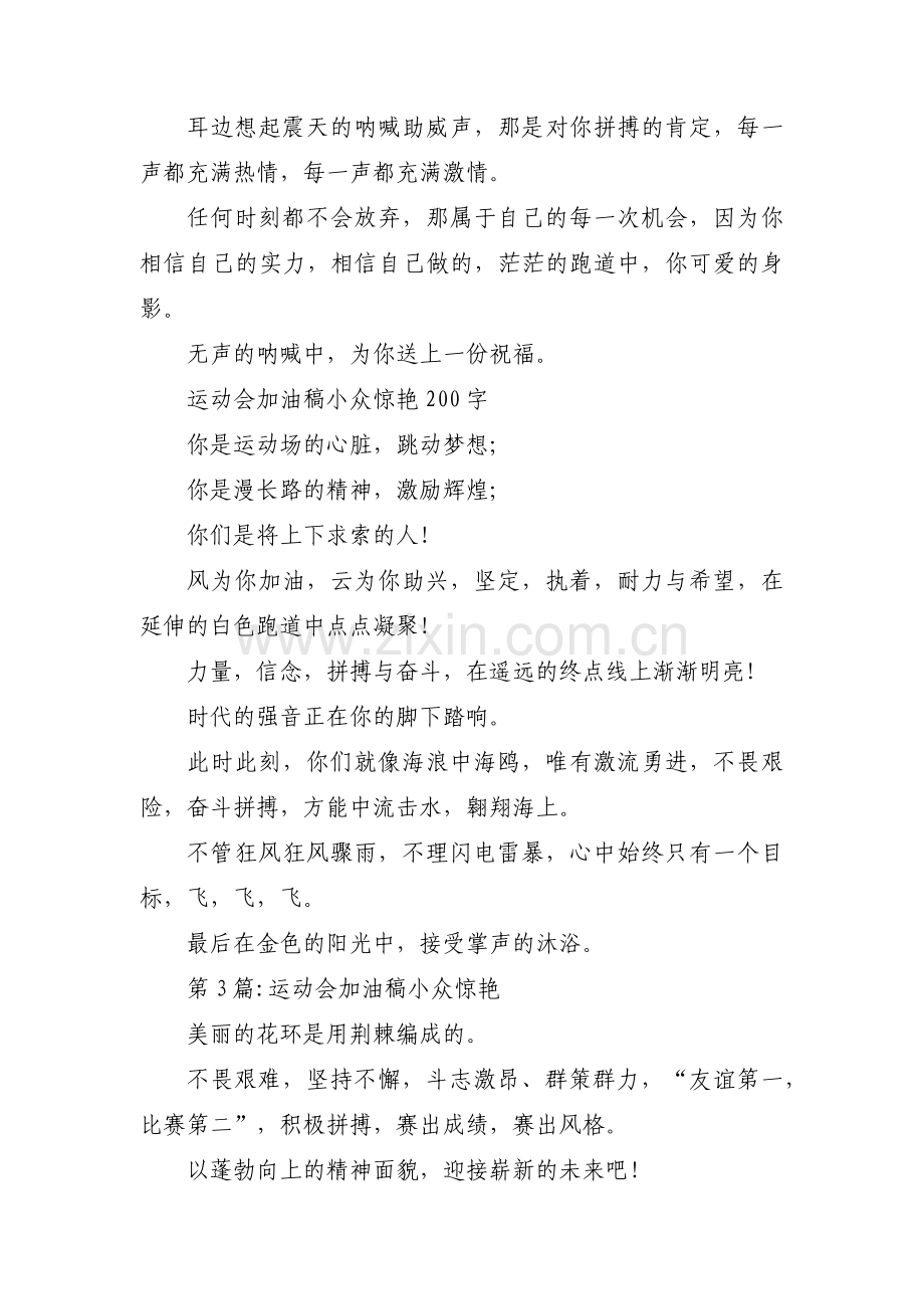 运动会加油稿小众惊艳(通用11篇).pdf_第2页