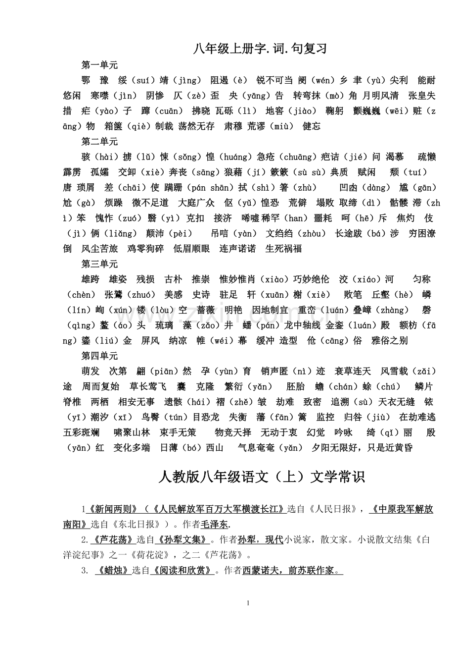 人教版八上语文整册知识点很全面.doc_第1页