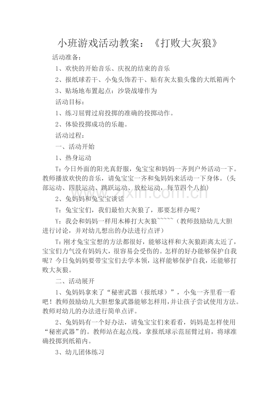 小班游戏活动教案《打败大灰狼》.docx_第1页