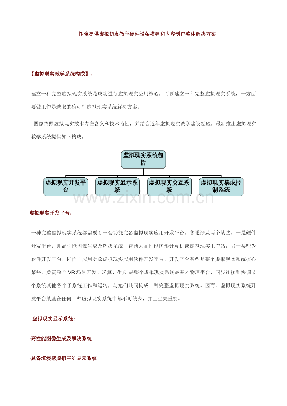 虚拟仿真实验室硬件设备搭建和内容制作整体解决方案样本.doc_第1页