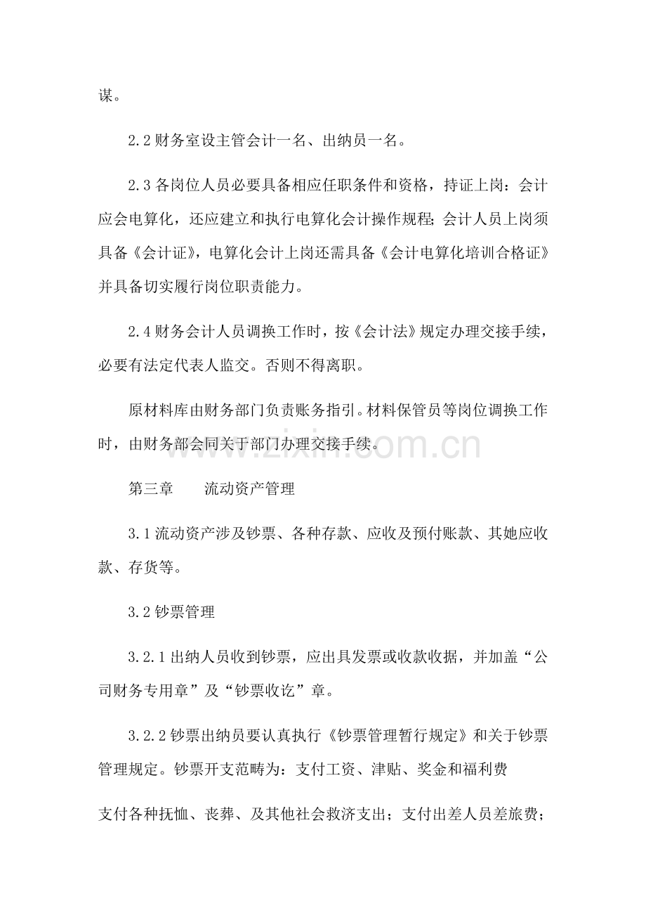 自来水公司财务管理制度样本.doc_第2页