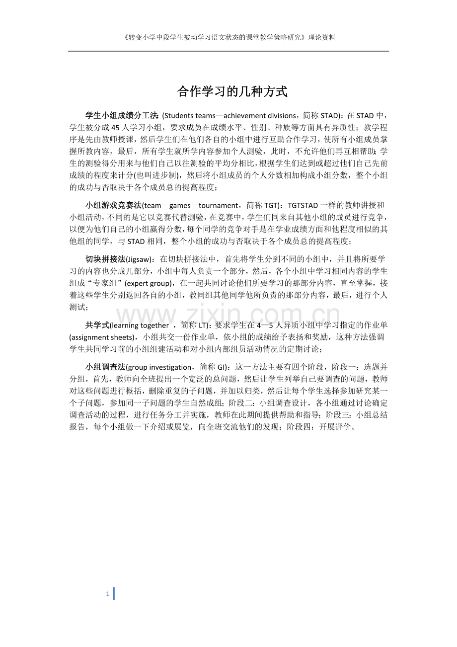 理论资料——合作学习的几种方式.docx_第1页