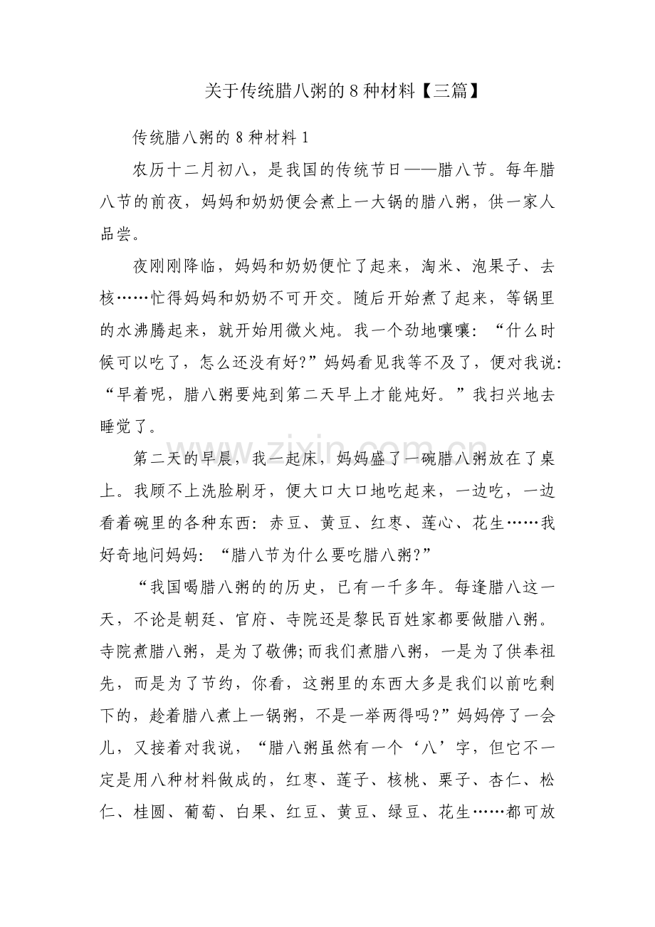 关于传统腊八粥的8种材料【三篇】.pdf_第1页