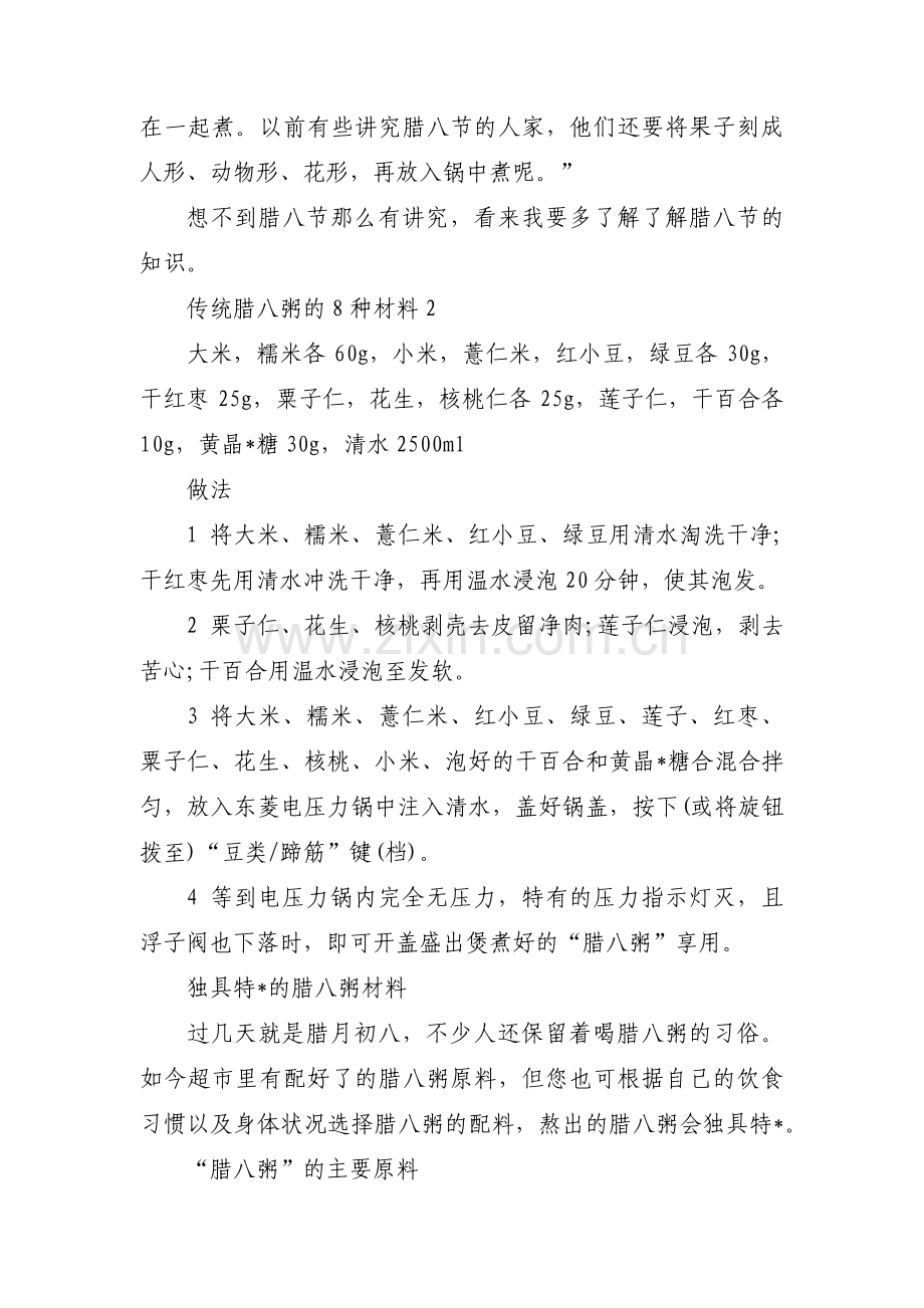 关于传统腊八粥的8种材料【三篇】.pdf_第2页