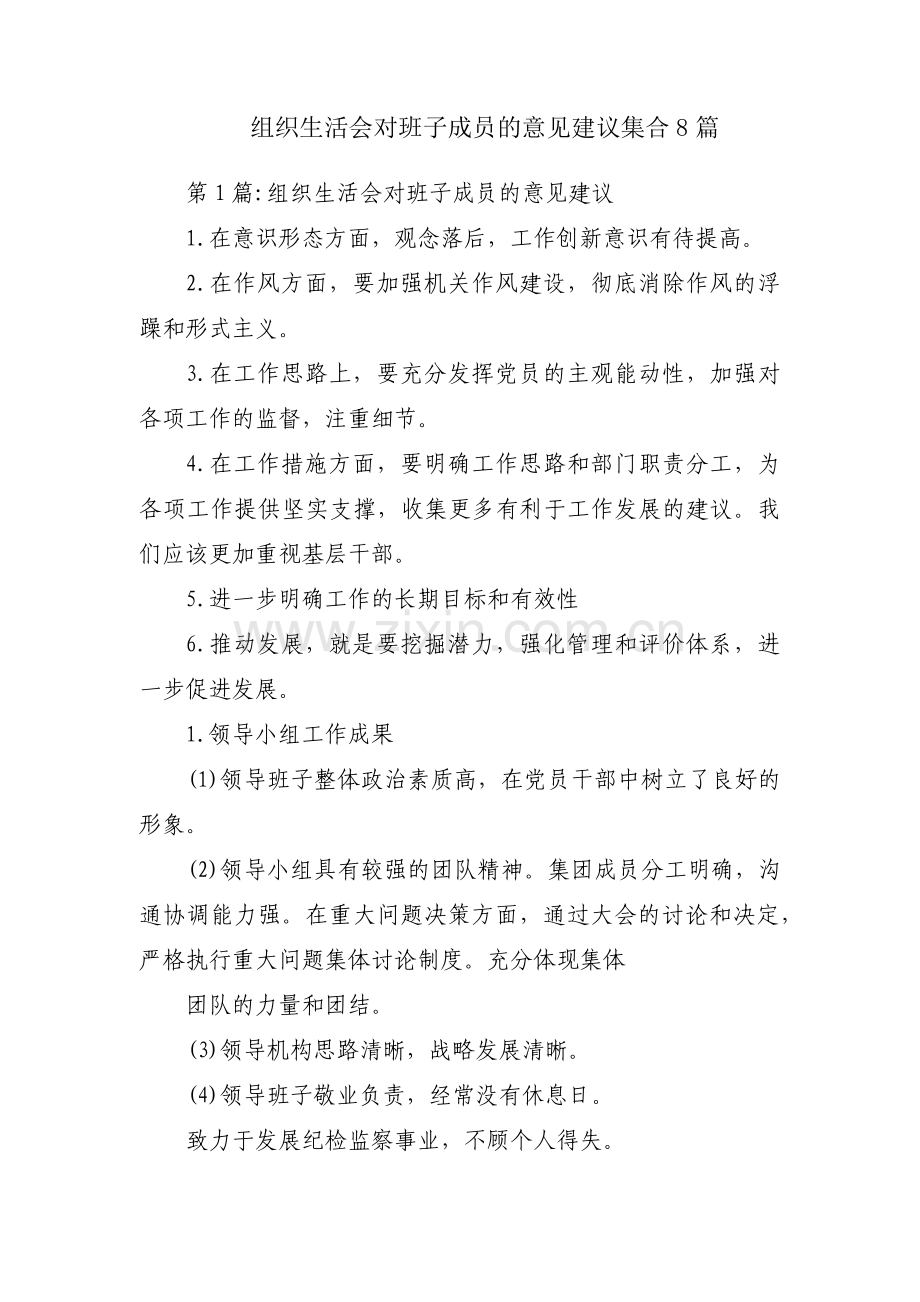 组织生活会对班子成员的意见建议集合8篇.pdf_第1页