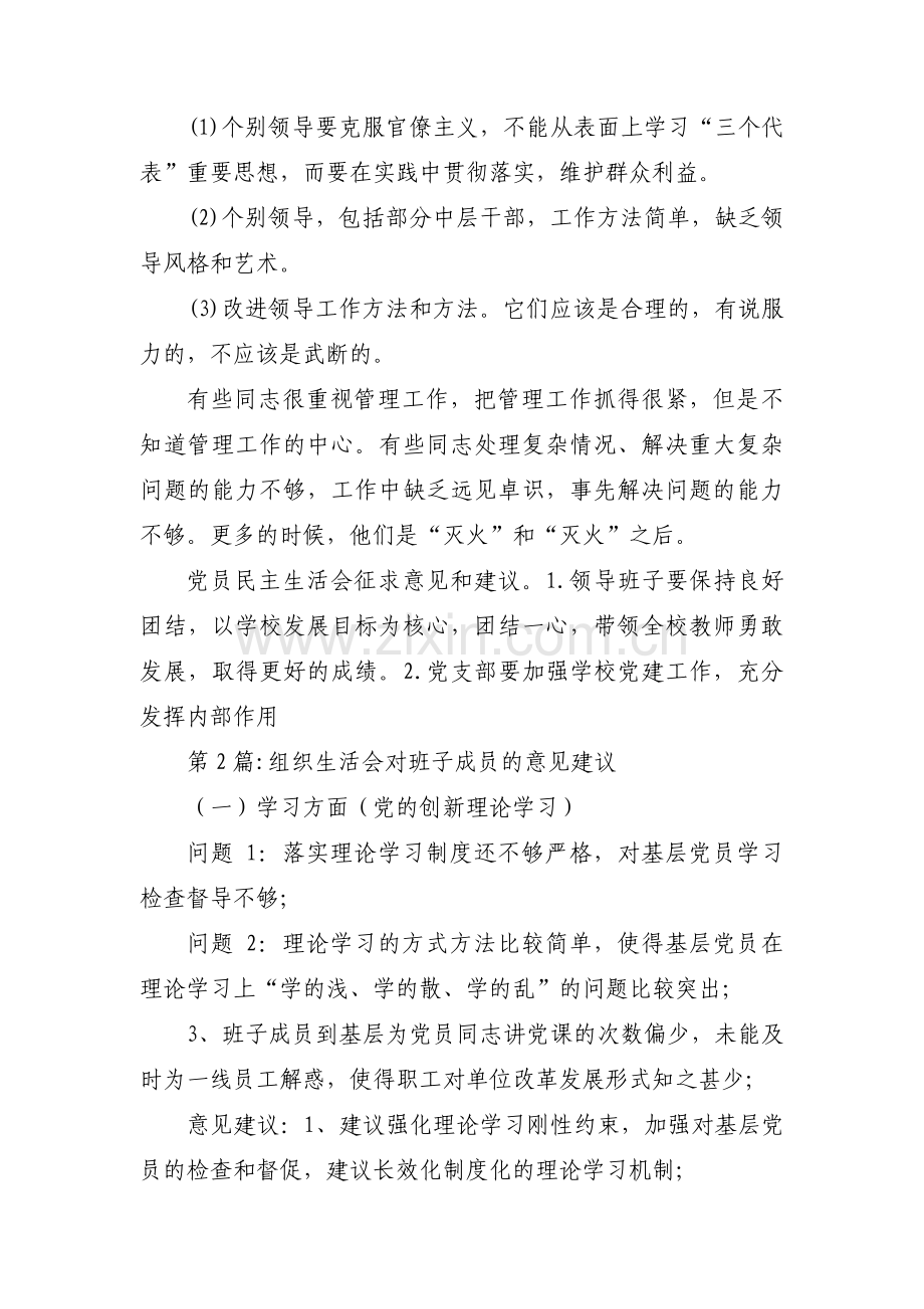 组织生活会对班子成员的意见建议集合8篇.pdf_第3页