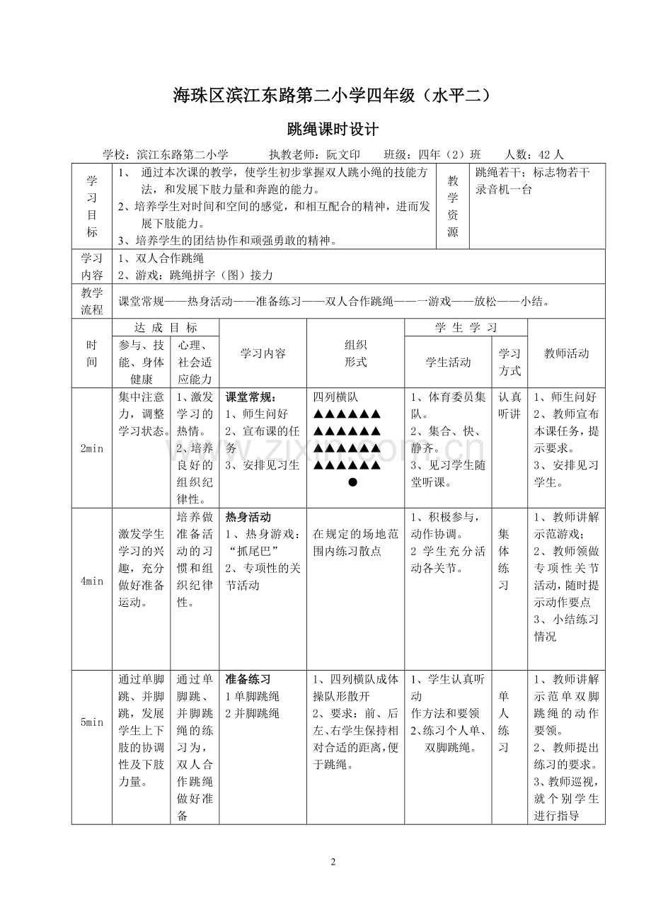 跳绳课教学设计.doc_第2页