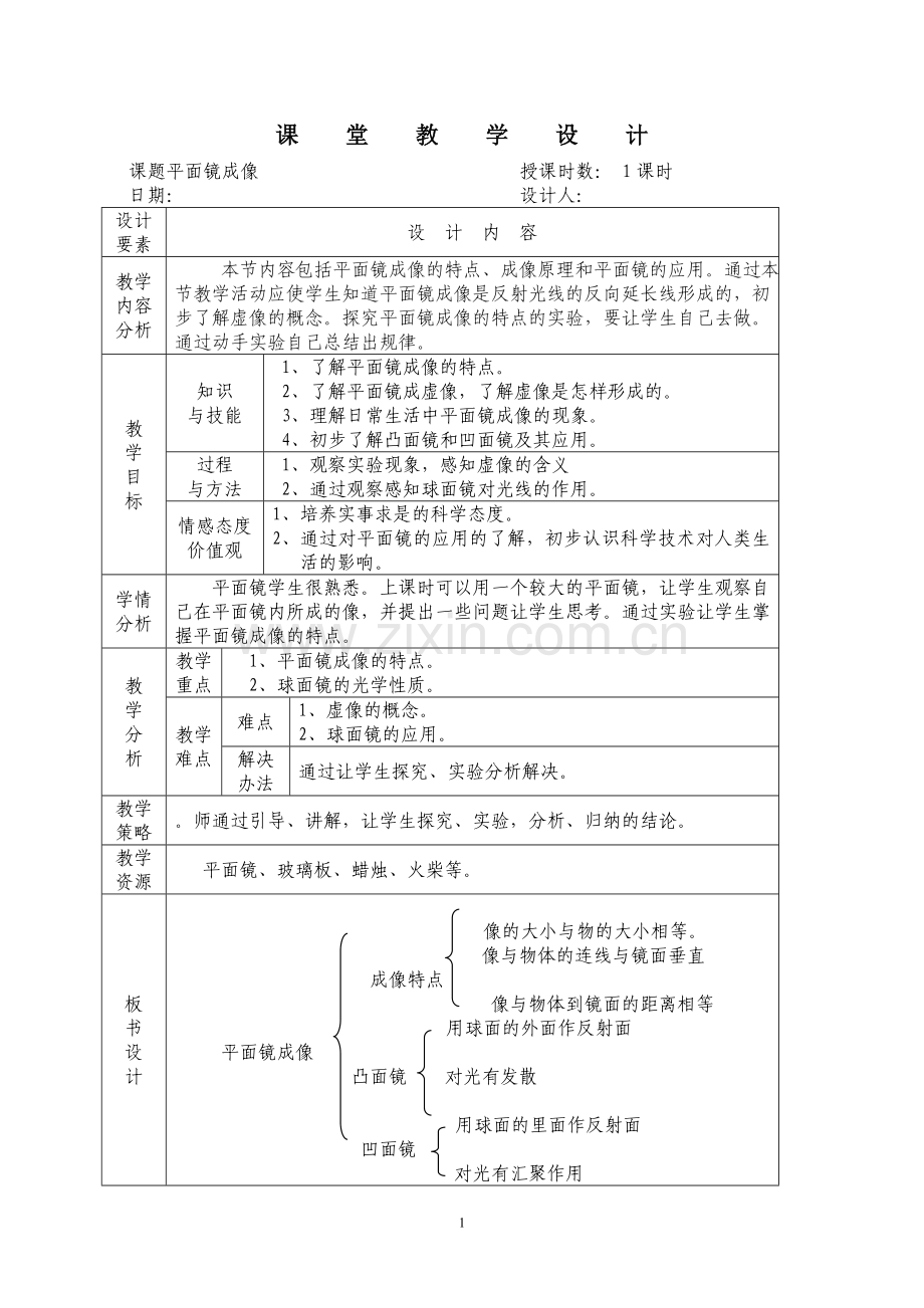 第二章第三节平面镜成像.doc_第1页