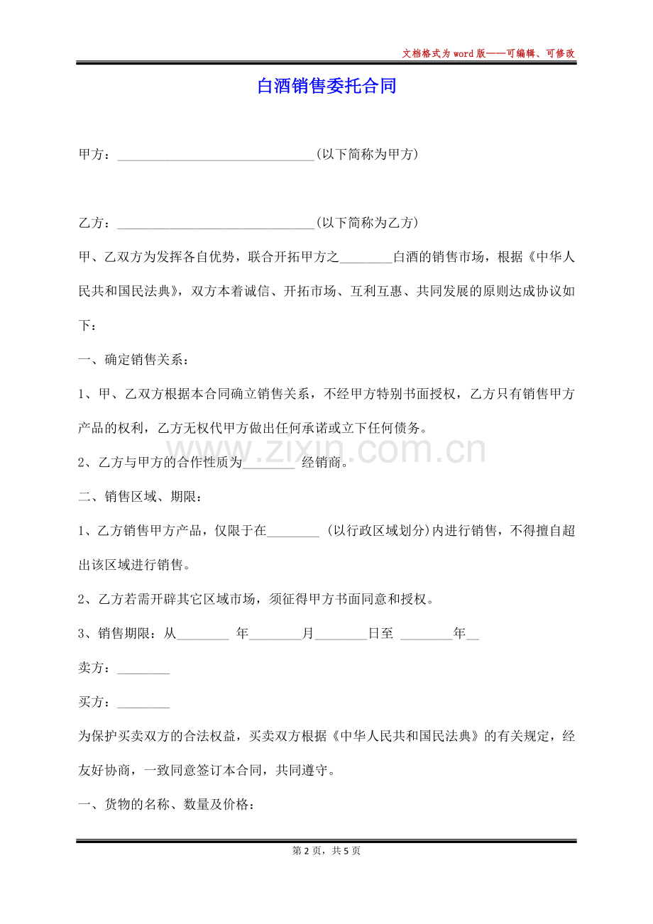 白酒销售委托合同-(标准版).docx_第2页