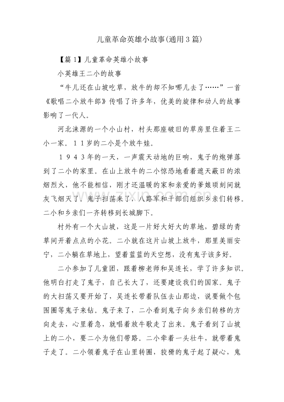 儿童革命英雄小故事(通用3篇).pdf_第1页