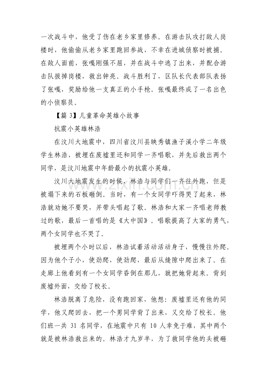 儿童革命英雄小故事(通用3篇).pdf_第3页