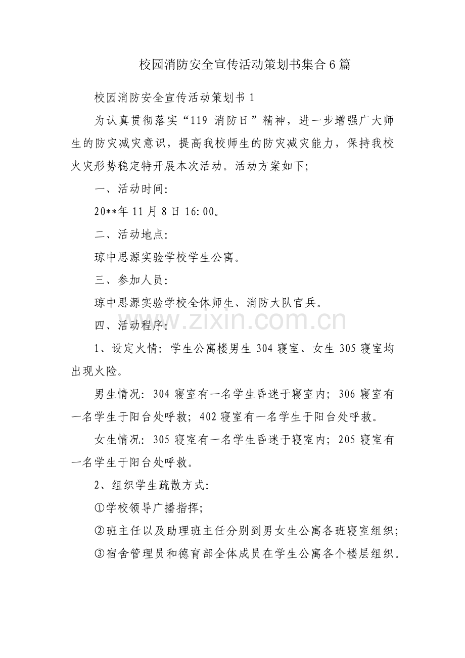 校园消防安全宣传活动策划书集合6篇.pdf_第1页