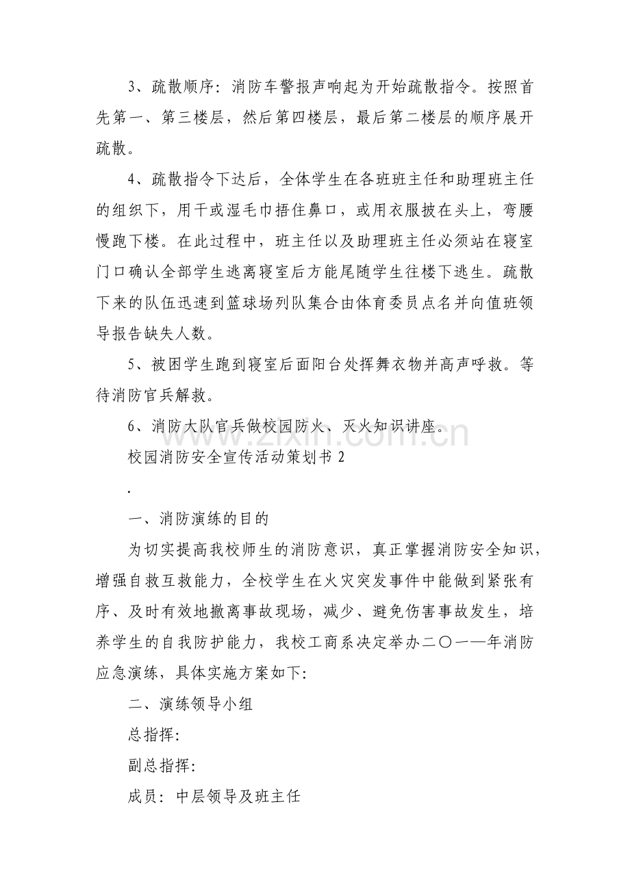 校园消防安全宣传活动策划书集合6篇.pdf_第2页